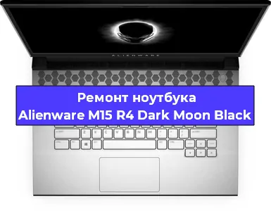 Апгрейд ноутбука Alienware M15 R4 Dark Moon Black в Санкт-Петербурге